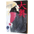 大奥 9／よしながふみ