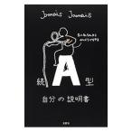 A型自分の説明書 続／Jamais Jamais