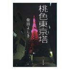  персик цвет Tokyo .| Shibata Yoshiki 