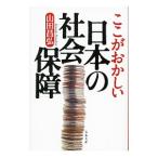 ここがおかしい日本の社会保障／山田昌弘