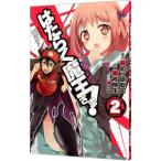 はたらく魔王さま！ 2／柊暁生
