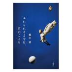 ふれられるよ今は、君のことを／橋本紡