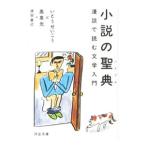 Yahoo! Yahoo!ショッピング(ヤフー ショッピング)小説の聖典（バイブル）／いとうせいこう