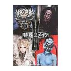 Yahoo! Yahoo!ショッピング(ヤフー ショッピング)コンセプチュアル特殊メイク 2／コンセプチュアル特殊メイク研究会