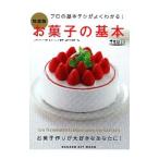 お菓子の基本／エコール辻東京