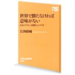 世界で勝たなければ意味がない／岩淵健輔