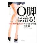 O脚は治る！／笠原巌