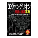  Evangelion словарный запас * язык источник лексика | оккультизм широкие познания .. клуб 