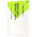 税務署が嫌がる「税金０円」の裏ワザ／大村大次郎