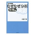 なぜなぜ分析−管理編−／小倉仁志