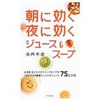 朝に効く夜に効くジュース＆スープ／浜内千波