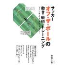 サッカー オフ・ザ・ボールの動き・戦術・トレーニング／林雅人（1977〜）