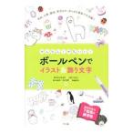 かんたん！かわいい！ボールペンでイラスト＆飾り文字／おかもとみほこ