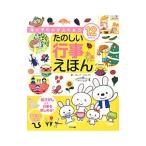 母と子の心がふれあう12か月のたのしい行事えほん／グループ・コロンブス