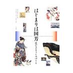 はじまりは国芳／横浜美術館