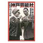 神戸芸能社 実録小説 山口組・田岡一雄三代目と戦後芸能界／山平重樹