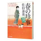 ショッピング春樹 春の珍事（鎌倉河岸捕物控シリーズ２１）／佐伯泰英