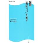 「軽症うつ」を治す／森下克也