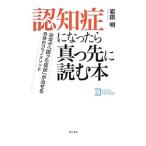 認知症になったら真っ先に読む本／岩田明（1963〜）