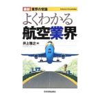 よくわかる航空業界／井上雅之（1961〜）