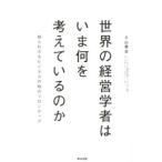 Yahoo! Yahoo!ショッピング(ヤフー ショッピング)世界の経営学者はいま何を考えているのか／入山章栄
