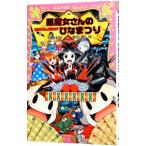 黒魔女さんが通る！！ 黒魔女さんのひなまつり （黒魔女さんが通るシリーズ１５）／石崎洋司