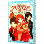 クリスマスは知っている （探偵チームＫＺ事件ノート８）／藤本ひとみ