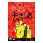 マンガで学ぶやさしい中国語入門／大羽りん