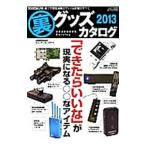 裏グッズカタログ 2013／三才ブックス