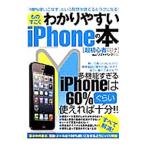 ものすごくわかりやすいiPhoneの本