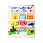 写真解説でぜったい作れるポップアップカード／鈴木孝美