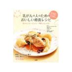 乳がんの人のためのおいしい療養レシピ／斉藤光江