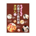 ひと目でわかるお菓子の教科書−きほん編−／川上文代