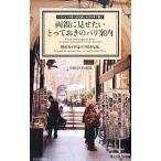 両親に見せたいとっておきのパリ案内／Press Paris