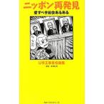 ニッポン再発見／U字工事