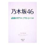 乃木坂46／桧陽一郎