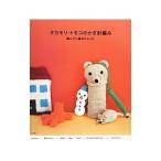 Yahoo! Yahoo!ショッピング(ヤフー ショッピング)タカモリ・トモコのかぎ針編み／高森共子