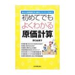 初めてでもよくわかる原価計算／野口由美子（経営管理）