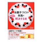 Yahoo! Yahoo!ショッピング(ヤフー ショッピング)お菓子づくりの失敗をスッキリ解決する本／百野浩史