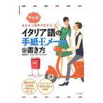 Yahoo! Yahoo!ショッピング(ヤフー ショッピング)チャオ！あなたの世界が広がるイタリア語の手紙・Eメールの書き方／BressagliaMonica