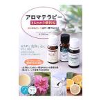 アロマテラピーまるわかり便利帖／