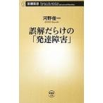 誤解だらけの「発達障害」／河野俊一（1951〜）