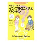 知らないまま?インフルエンザとワクチン/青野典子