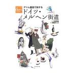 グリム童話で旅するドイツ・メルヘン街道／沖島博美