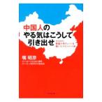 Yahoo! Yahoo!ショッピング(ヤフー ショッピング)中国人のやる気はこうして引き出せ／塙昭彦