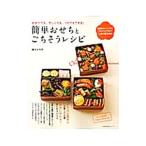 簡単おせちとごちそうレシピ/堀江ひろ子