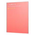一生使えるファッションノート／槙村さとる