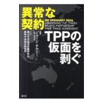 異常な契約−TPPの仮面を剥ぐ−／ジョーン・ケルシー【編著】