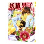 妖精男子／鈴木あみ