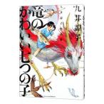 九井諒子作品集 竜のかわいい七つの子／九井諒子